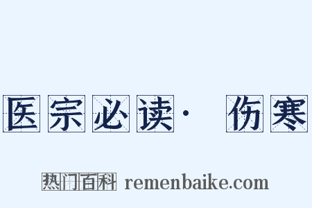 医宗必读·伤寒是什么意思的图片